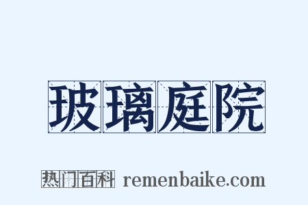 玻璃庭院是什么意思的图片